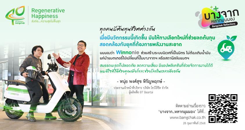 Winnonie พลิกชีวิตใหม่ เมื่อเทคโนโลยีและน้ำใจมาบรรจบกัน
