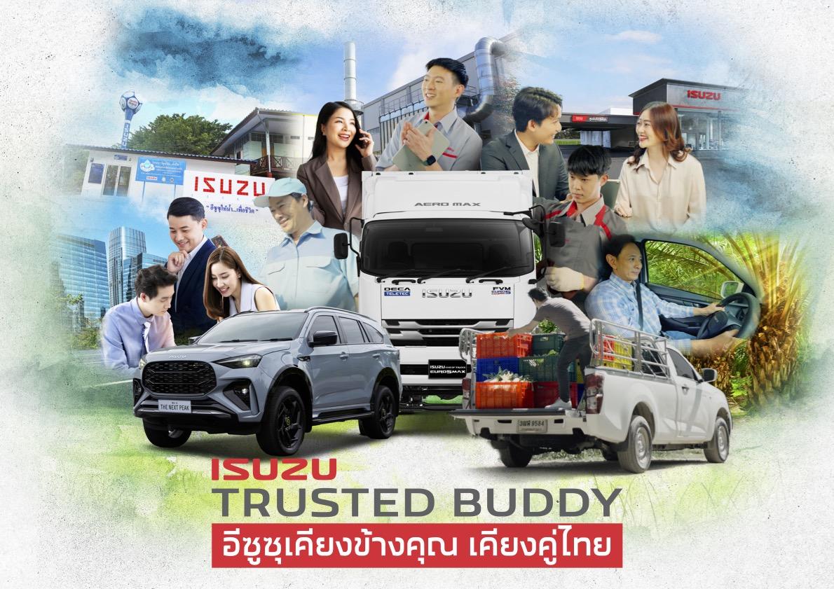 อีซูซุจัดใหญ่ ชูกลยุทธ์ “Isuzu Trusted Buddy” ตอกย้ำคุณค่าแบรนด์ เคียงข้างลูกค้า เคียงคู่สังคมไทย