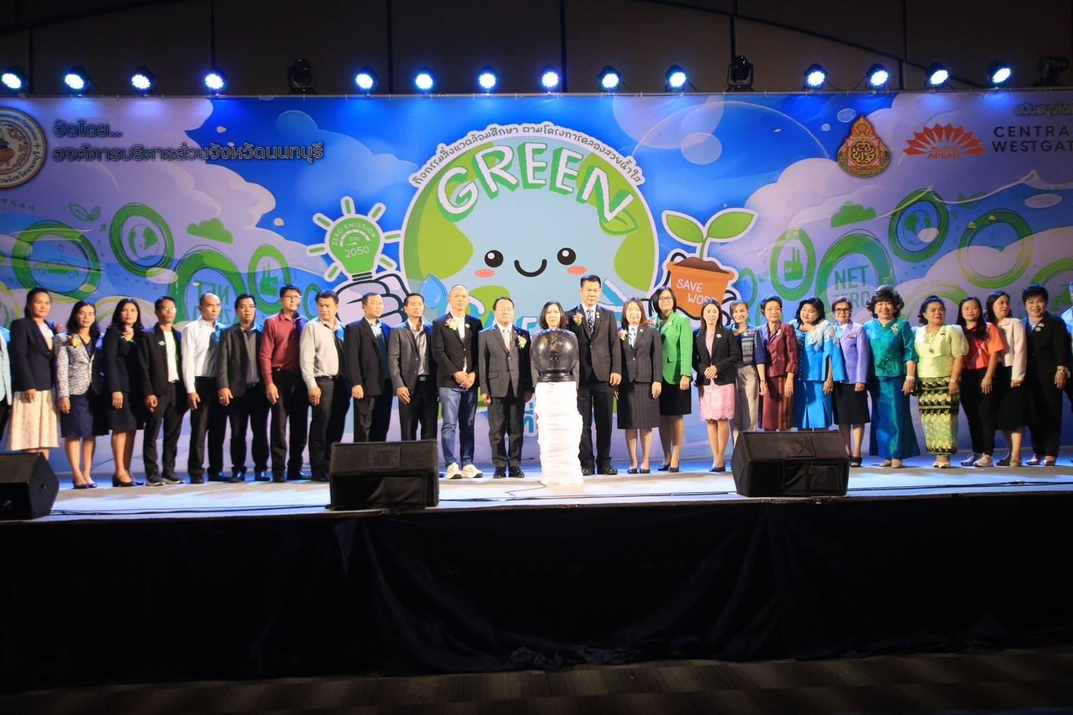 อบจ. นนทบุรี จัดงานสิ่งแวดล้อมศึกษา “Green & Clean โรงเรียนสีเขียว ปีที่ 6”