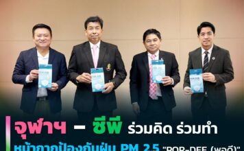 PM 2.5 ทำร้ายสุขภาพ! จุฬาฯ จับมือซีพี ผลิตหน้ากาก “POR-DEE” คุณภาพสูง เพื่อประชาชนไทย