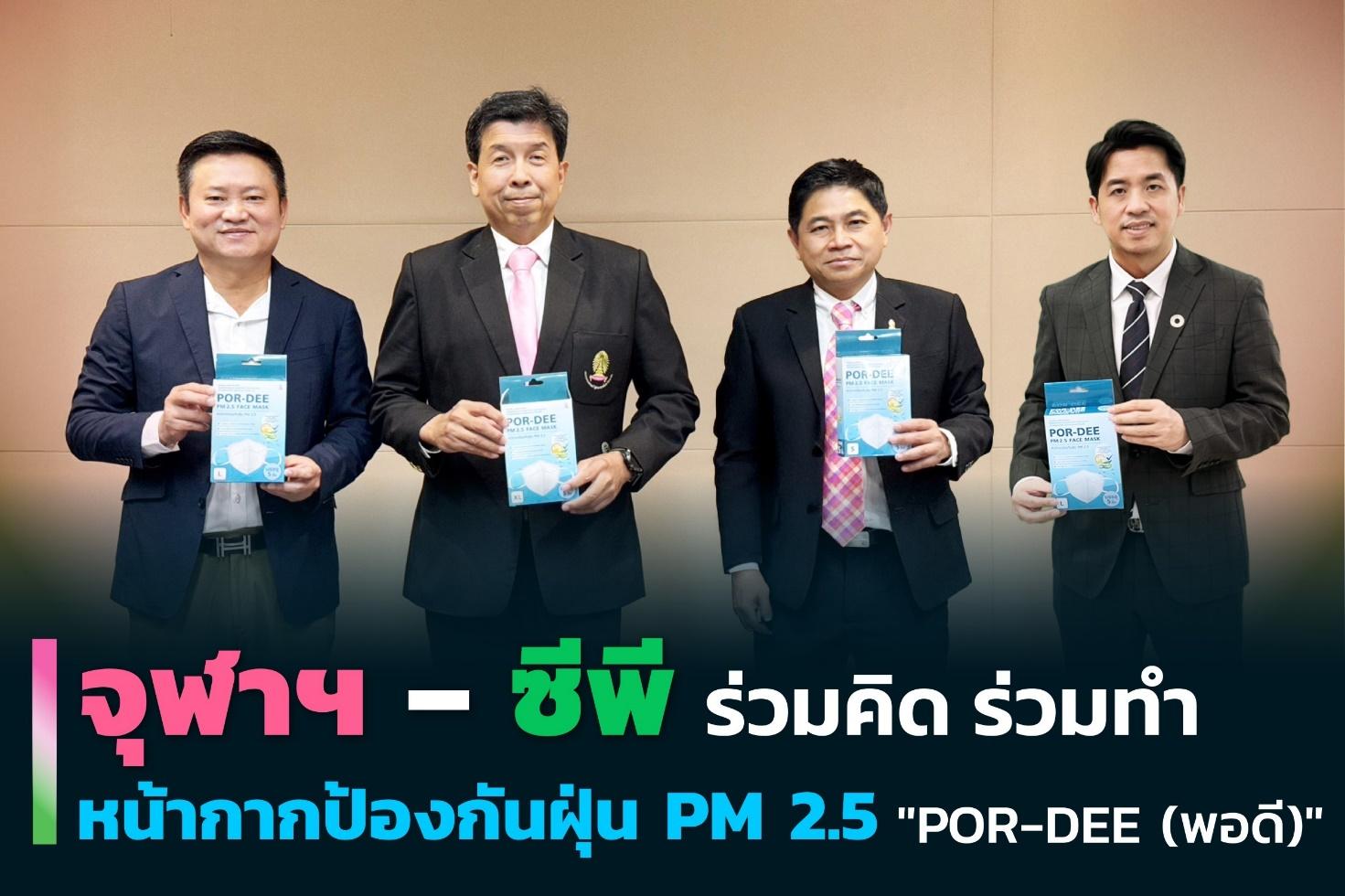PM 2.5 ทำร้ายสุขภาพ! จุฬาฯ จับมือซีพี ผลิตหน้ากาก “POR-DEE” คุณภาพสูง เพื่อประชาชนไทย