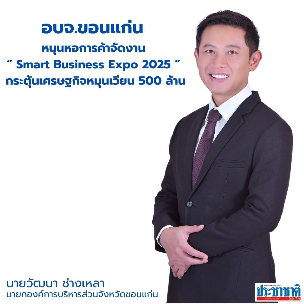 อบจ.ขอนแก่น หนุนหอการค้า จัดงาน “Smart Business Expo 2025”  