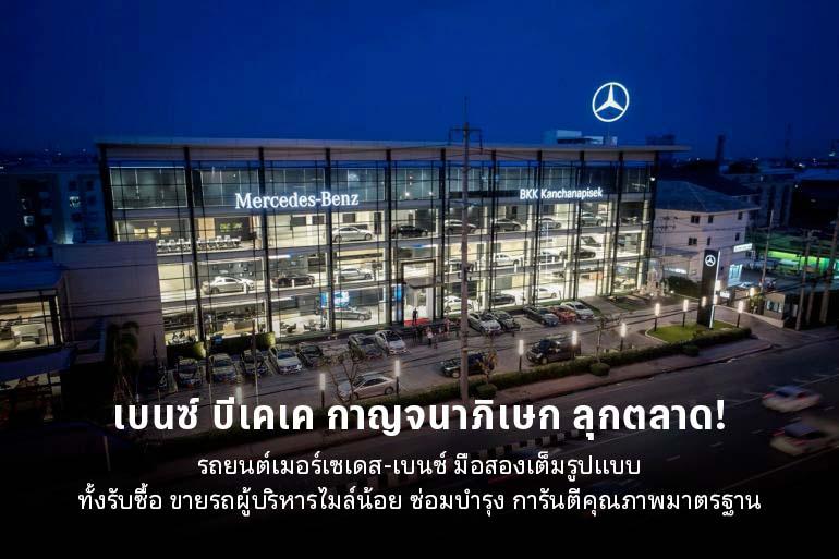 เบนซ์ บีเคเค กาญจนา ลุกตลาด! รถเมอร์เซเดส-เบนซ์ มือสองเต็มรูปแบบ