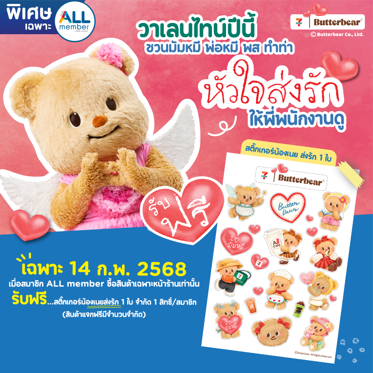 เซเว่น อีเลฟเว่น ชวนเติมหวาน รับวาเลนไทน์ กับน้องเนย 