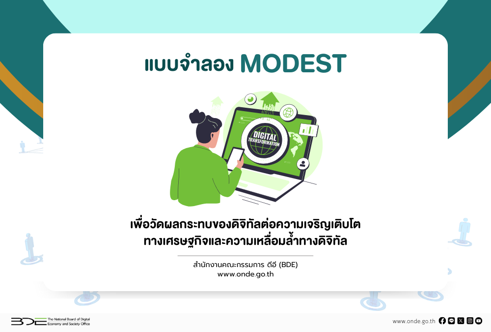 BDE เดินหน้าพัฒนาเครื่องมือทางเศรษฐศาสตร์ แบบจำลอง MODEST วิเคราะห์ผลกระทบเชิงเศรษฐกิจและประเมินผลนโยบายดิจิทัล ขับเคลื่อนเศรษฐกิจแห่งอนาคต