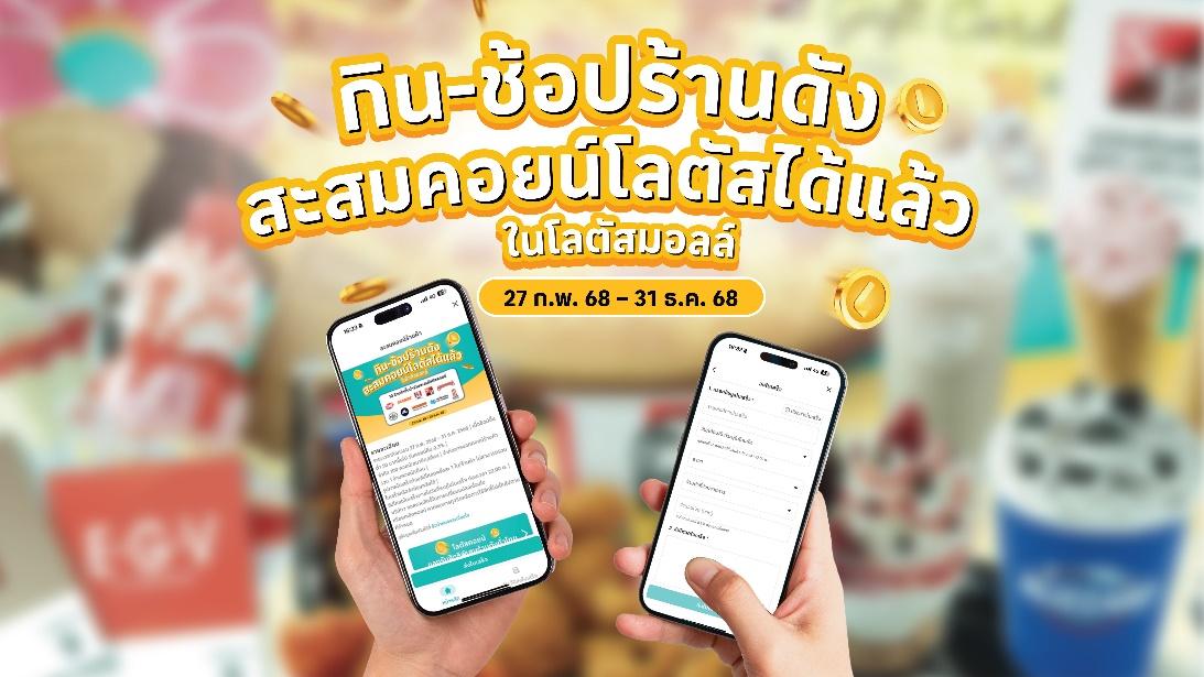 ‘ซีพี แอ็กซ์ตร้า’ พลิกโฉมประสบการณ์ช้อปปิ้งที่โลตัส จัดแคมเปญ แจกใหญ่ 1 ล้านคอยน์ตลอดปี 