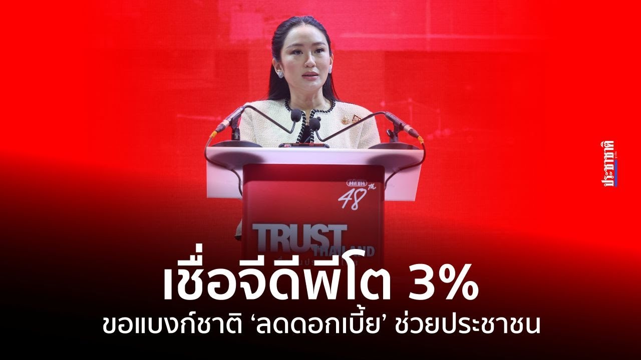 แพทองธารตั้งเป้าจีดีพี 68 โต 3% โชว์ตัวเลขต่างชาติลงทุน 1.14 ล้านล้าน