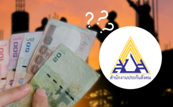 เงินสมทบ ประกันสังคม