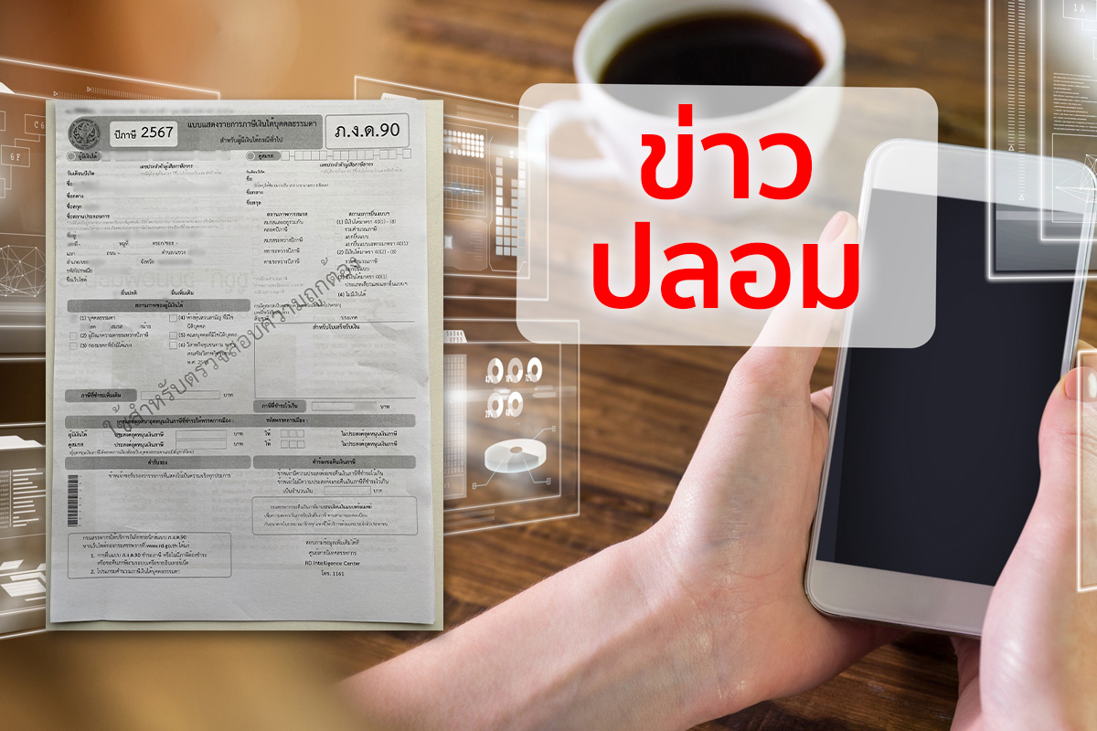 คืนภาษี ! ข่าวปลอม