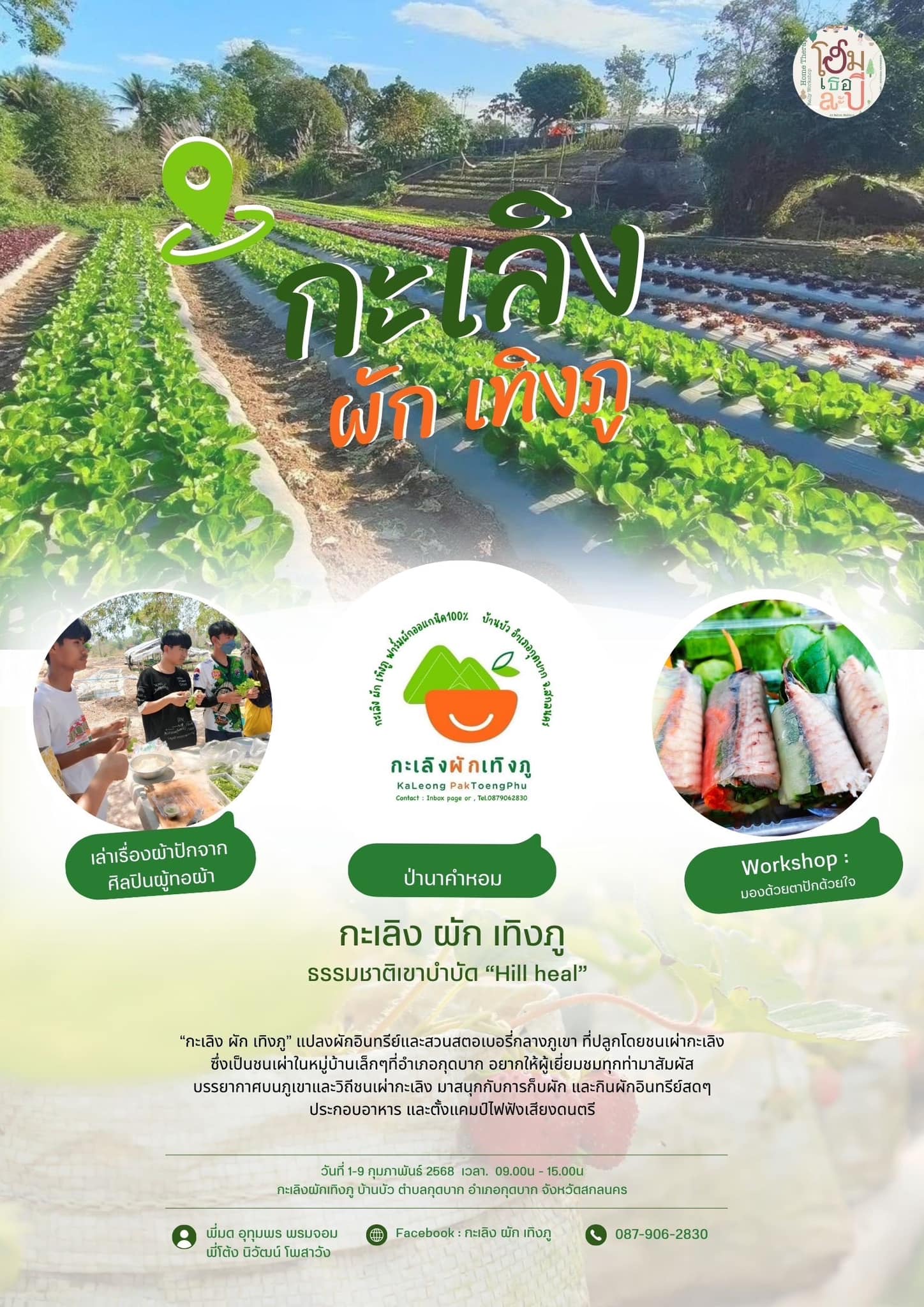 “สกลนคร” ชวนเที่ยวพร้อมเรียนรู้ศิลปะในกิจกรรม Home Therapy Rally