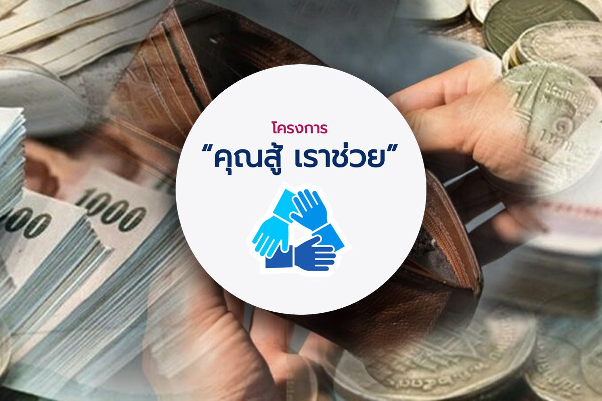ลงทะเบียน “คุณสู้ เราช่วย” หมดเขตวันไหน