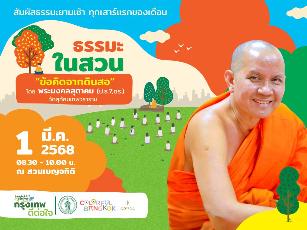 ศูนย์สิริกิติ์ ชวนฟังธรรมะในสวน