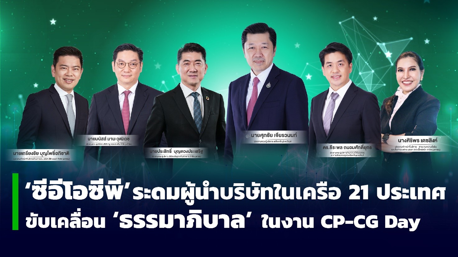 ซีอีโอซีพีระดมพลผู้นำบริษัทในเครือ 21 ประเทศ ขับเคลื่อนธรรมาภิบาล CP-CG Day 