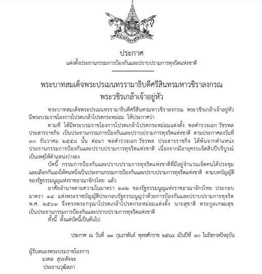 โปรดเกล้าฯ แต่งตั้ง "ประธาน ป.ป.ช." คนใหม่ 