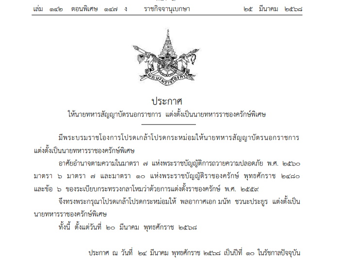 โปรดเกล้าฯ แต่งตั้งนายทหารนอกราชการ เป็นราชองครักษ์พิเศษ