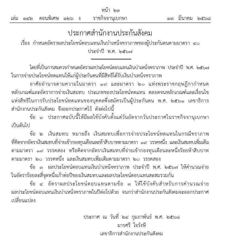  ผลประโยชน์เงินบำเหน็จชราภาพ ผู้ประกันตน มาตรา 40