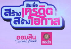 สินเชื่อสร้างเครดิต สร้างโอกาส ออมสิน