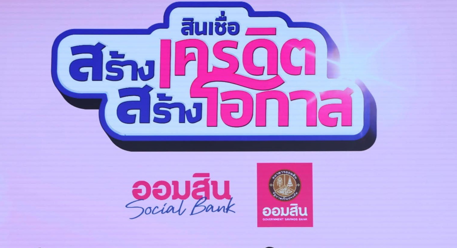สินเชื่อสร้างเครดิตออมสิน เปิดให้กู้ 20,000 บาท เช็กรายละเอียดที่นี่