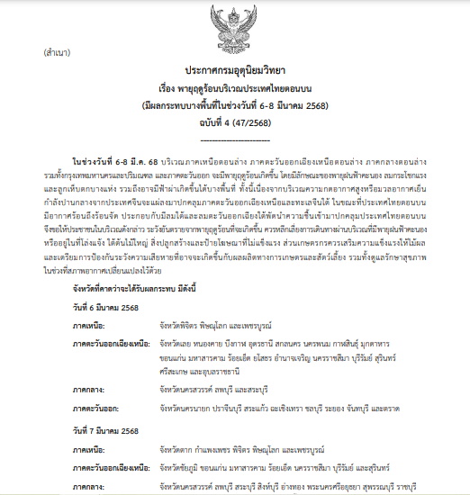 เตือนฉบับที่ 4 พายุฤดูร้อน
