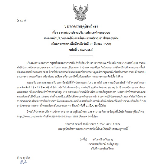 ประกาศเตือนอากาศแปรปรวน