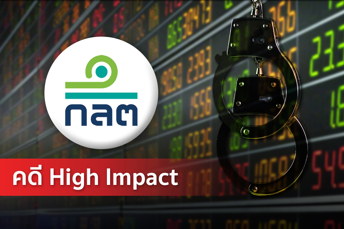 รัฐบาลติดดาบ ก.ล.ต.ลุยคดีหุ้น ‘High Impact’ ฟื้นเชื่อมั่น เพิ่มโทษ ‘ขายชอร์ต’ ผิดหลักเกณฑ์