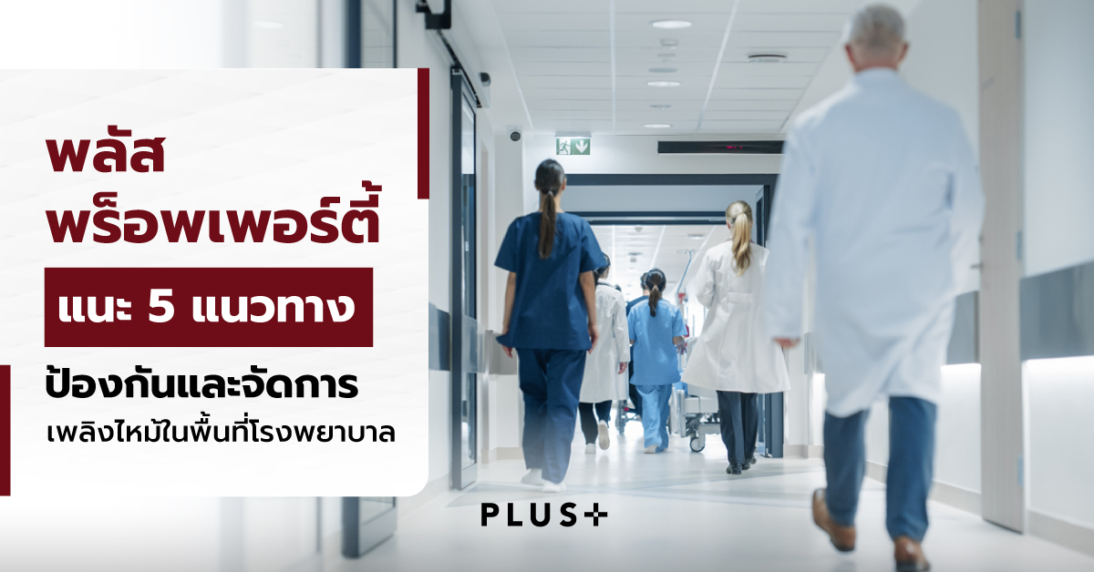 พลัสฯ แนะ 5 กฎเหล็ก ป้องกันและเผชิญเหตุไฟไหม้โรงพยาบาล