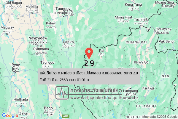 13194-TMD-pabong 31 mar แผ่นดินไหวผาบ่อง 2.9 แม่ฮ่องสอน 31 มีนาคม 2568