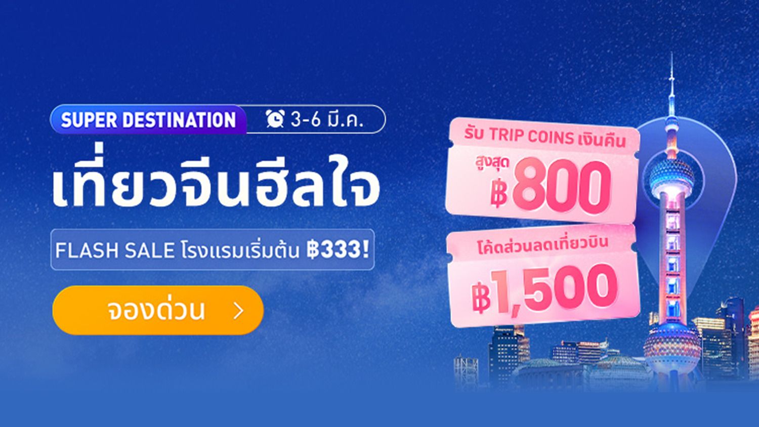Trip.com ลดหนัก 3.3 Mega Sale! จองโรงแรม 333 บาท ตั๋วเครื่องบินซื้อ 1 แถม 1