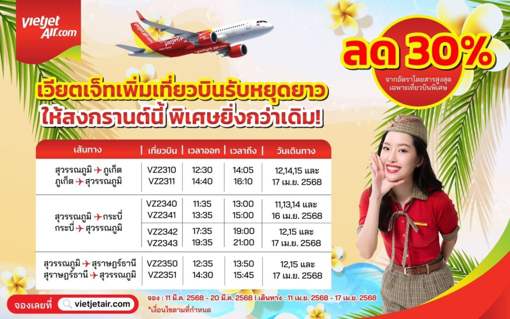เวียตเจ็ทไทยแลนด์