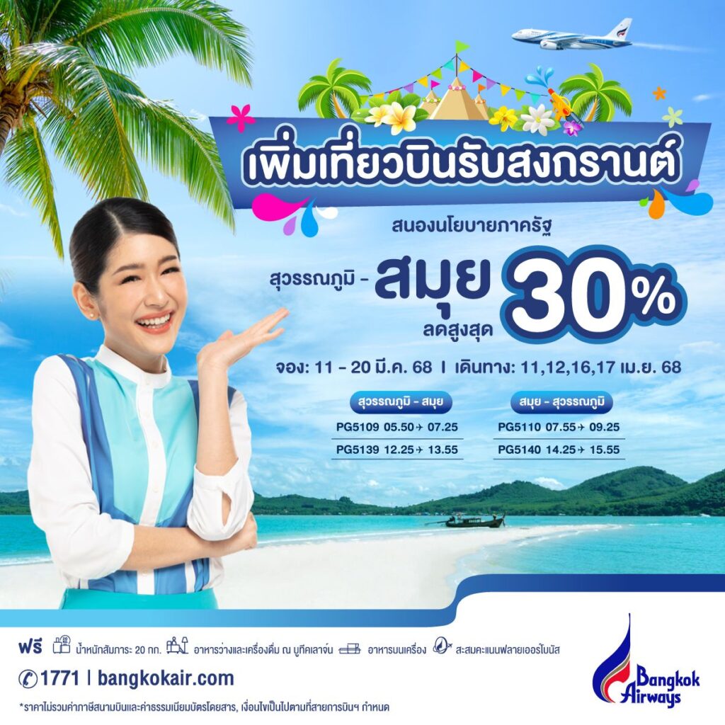 บางกอกแอร์เวย์ส ขานรับนโยบายรัฐ เพิ่มเที่ยวบิน “สมุย” รับสงกรานต์พร้อมโปรลด 30%