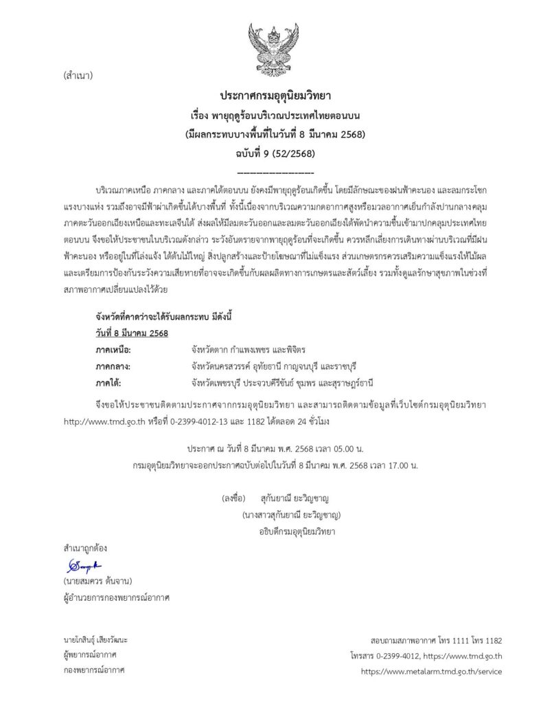 ประกาศเตือนพายุฤดูร้อน ฉบับที่ 8
