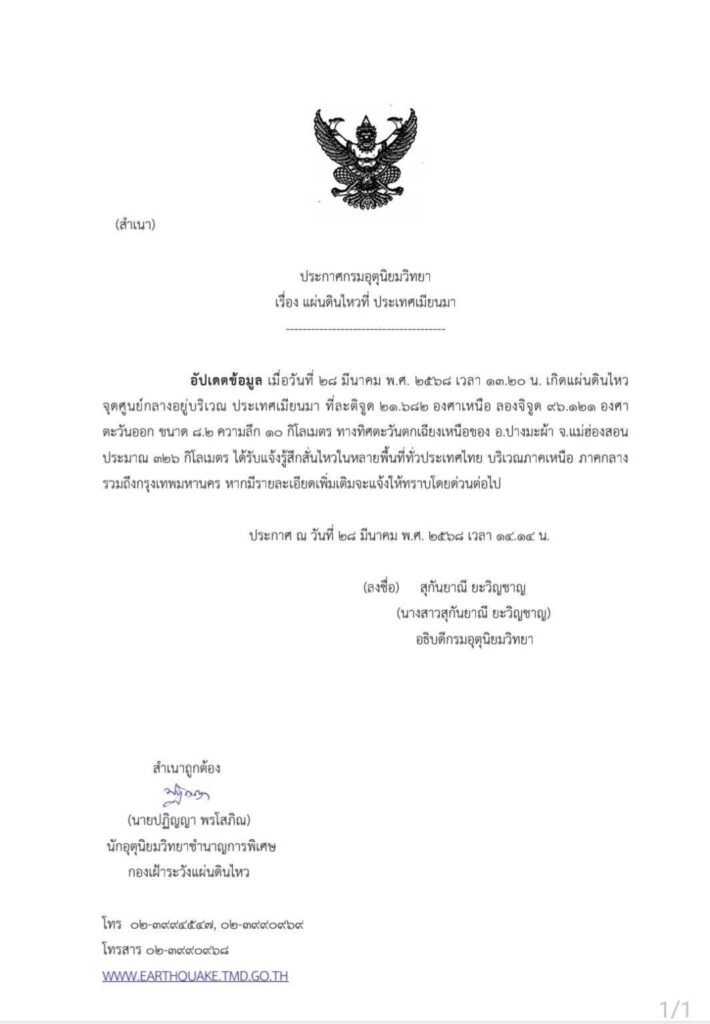 ประกาศเตือนแผ่นดินไหว