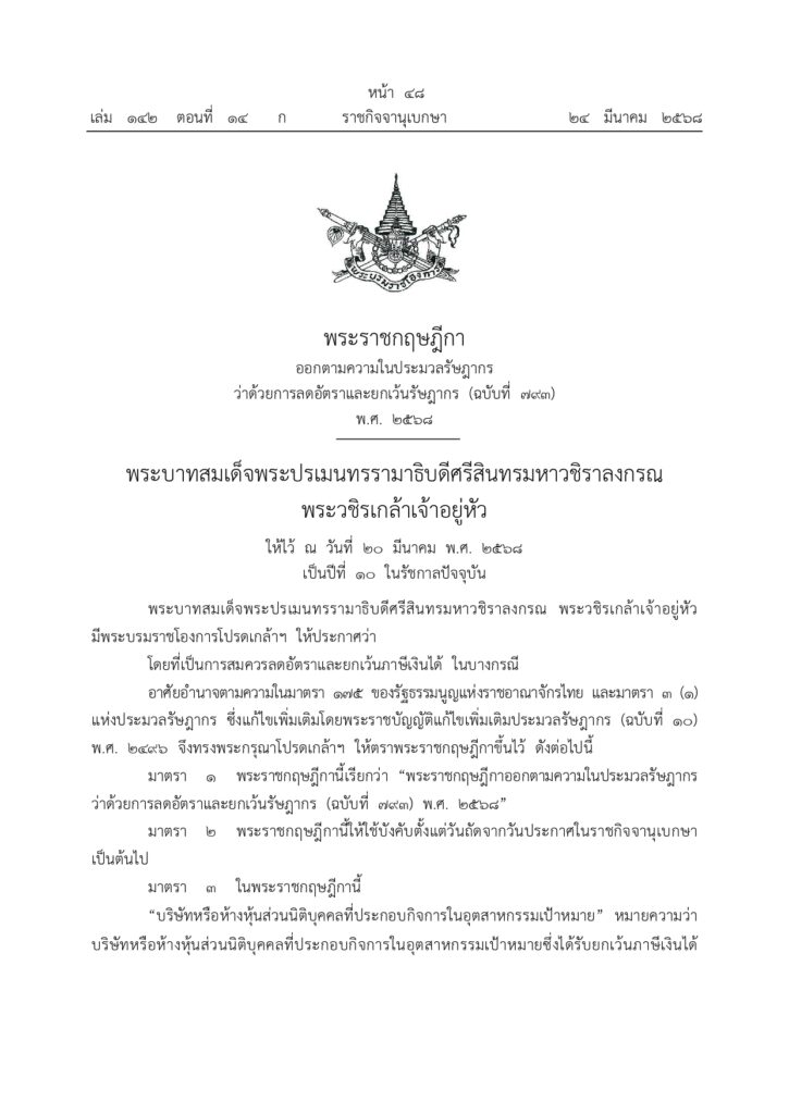 ราชกิจจาฯ ประกาศ ลดภาษีเงินได้ให้เหลือ 17% 