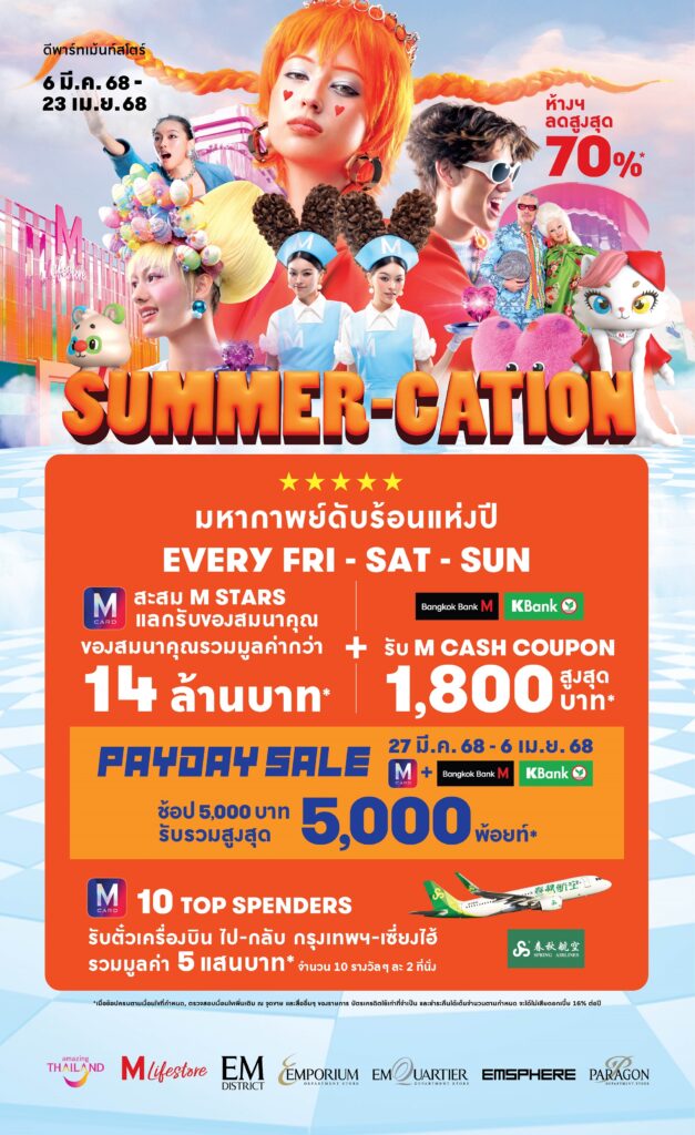 โปรโมชั่นซัมเมอร์ เดอะมอลล์
