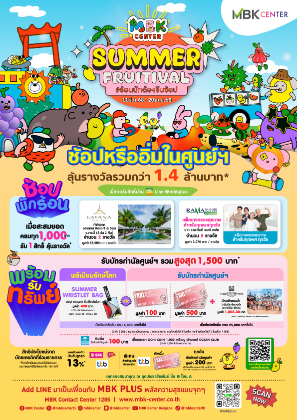 โปรโมชั่นซัมเมอร์ MBK