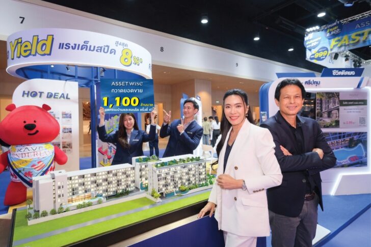 AssetWise House&Condo Expo ASW โชว์ยอดขายในงานมหกรรมบ้านและคอนโด 1,100 ล้านบาท