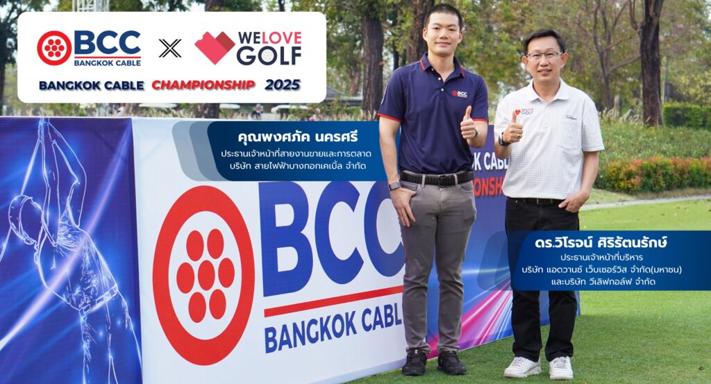 BCC ผนึก WeloveGolf จัดงานกอล์ฟกระชับมิตร Bangkok Cable Championship 2025
