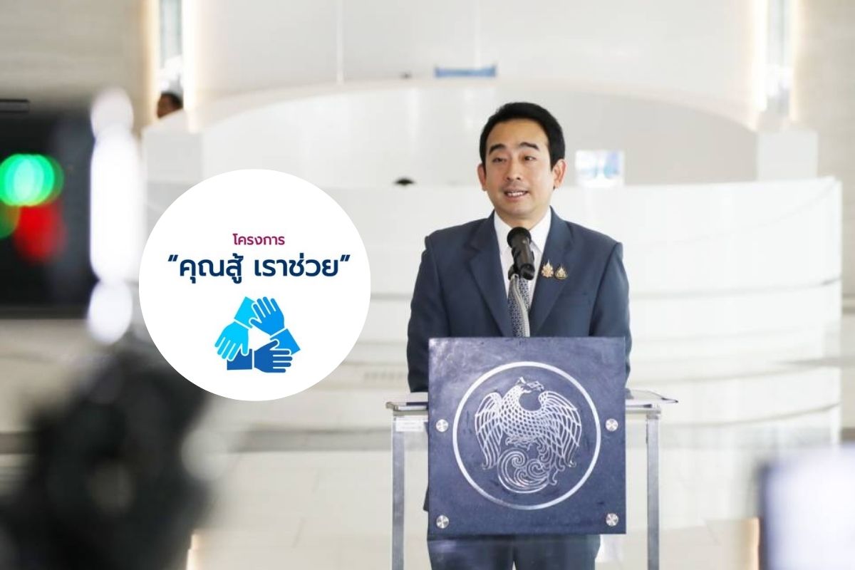 คลังเผย ยอดลงทะเบียน ‘คุณสู้ เราช่วย’ พุ่ง 1.05 ล้านราย 1.3 ล้านบัญชี