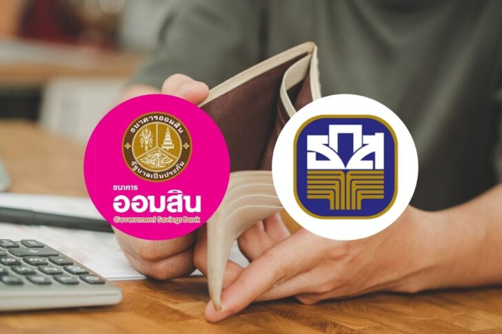 ออมสิน-ธ.ก.ส. ออมสิน-ธ.ก.ส.