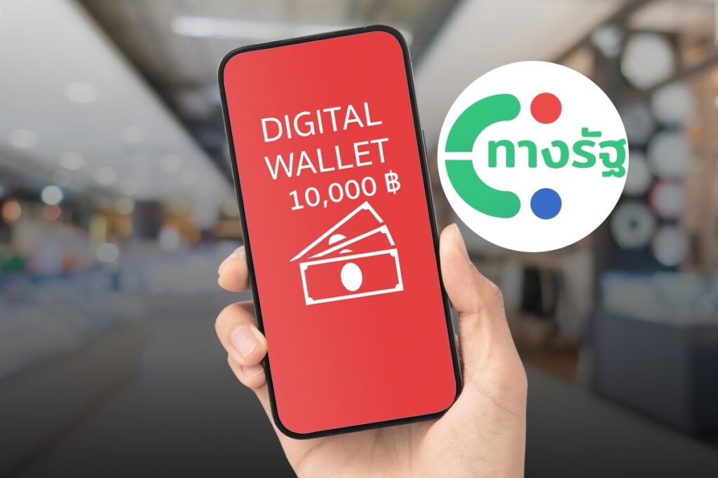 Digital-Wallet-เงินดิจิทัลวอเลต-10000-บาท-ทางรัฐ-1200x800-ปกนำ_1