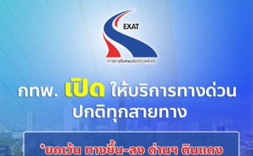EXAT ย้ำทางด่วนในกรถงเทพฯเปิดใช้ทุกเส้นทาง ยกเว้นด่านดินแดง