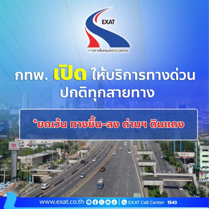 EXAT EXAT ย้ำทางด่วนในกรถงเทพฯเปิดใช้ทุกเส้นทาง ยกเว้นด่านดินแดง