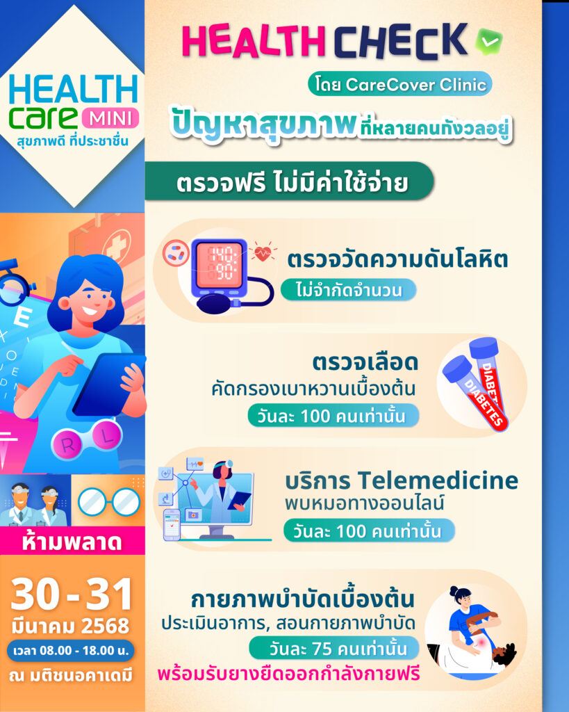 Healthcare Mini “สุขภาพดี ที่ประชาชื่น”