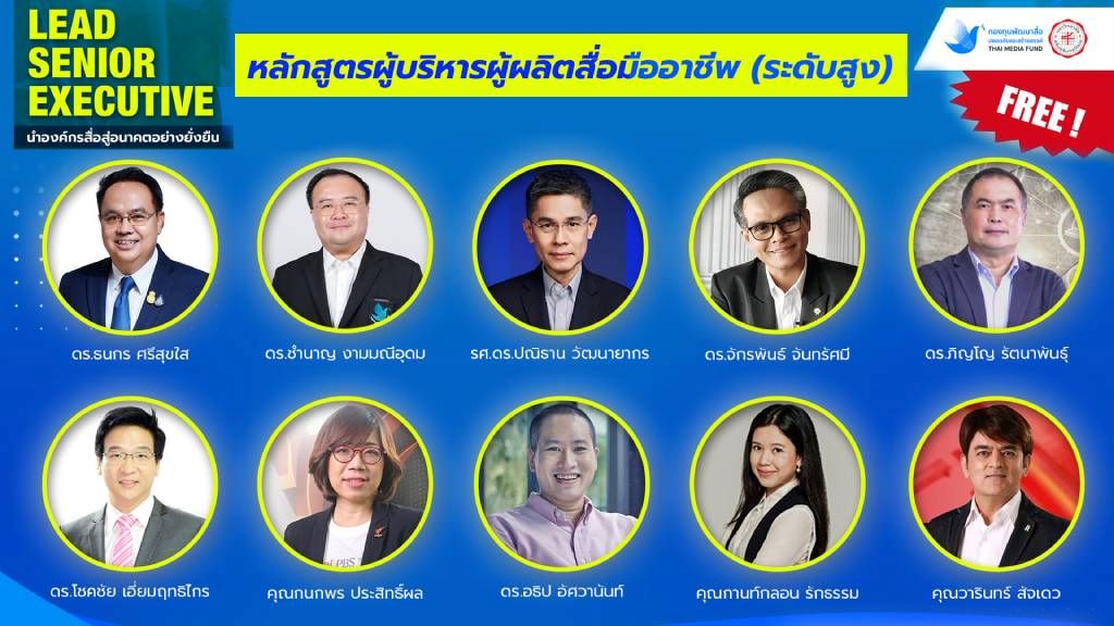กองทุนพัฒนาสื่อฯ เปิดหลักสูตรพัฒนาผู้บริหารผู้ผลิตสื่อมืออาชีพ ระดับสูง