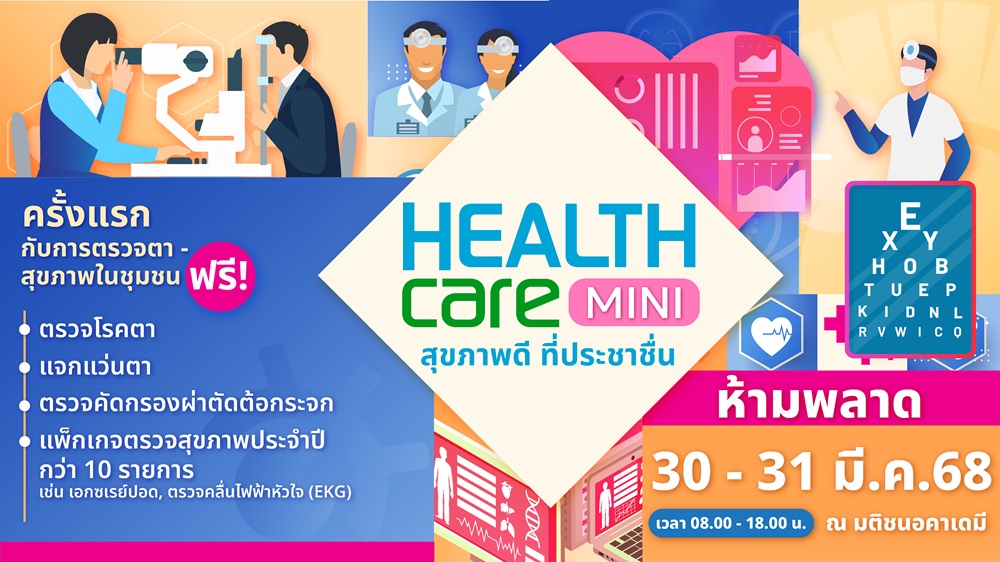 ชวนตรวจสุขภาพตา-โรคทั่วไป ฟรี 2 วัน 30-31 มี.ค. นี้ ที่ มติชน อคาเดมี