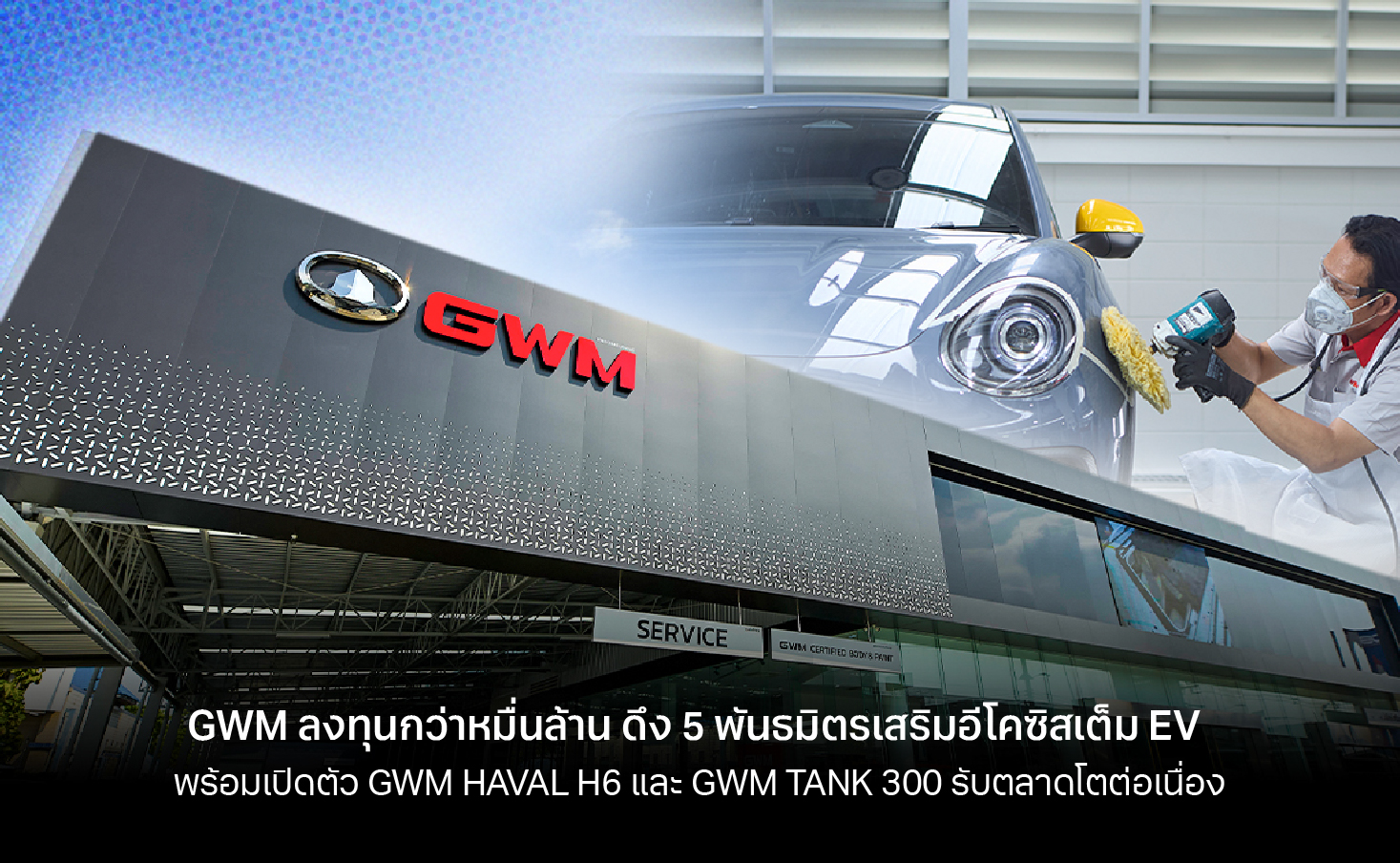 GWM รุกหนัก ดึง 5 พันธมิตรเสริมอีโคซิสเต็มอุตสาหกรรม EV และพร้อมเปิดตัวรถใหม่เร็วๆนี้