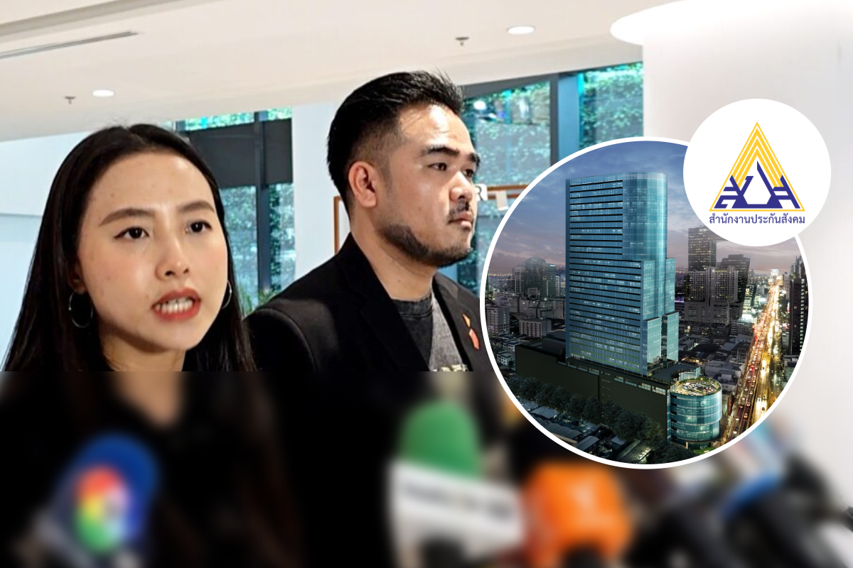 ปชน. แฉพิรุธประกันสังคม ซื้อตึก 7 พันล้าน แพงกว่าราคาประเมิน