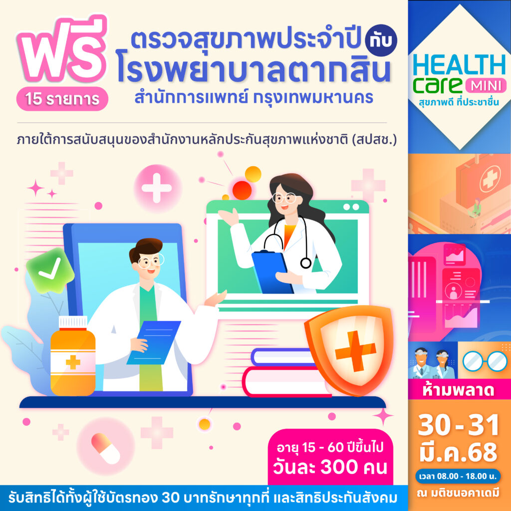 Healthcare Mini “สุขภาพดี ที่ประชาชื่น”
