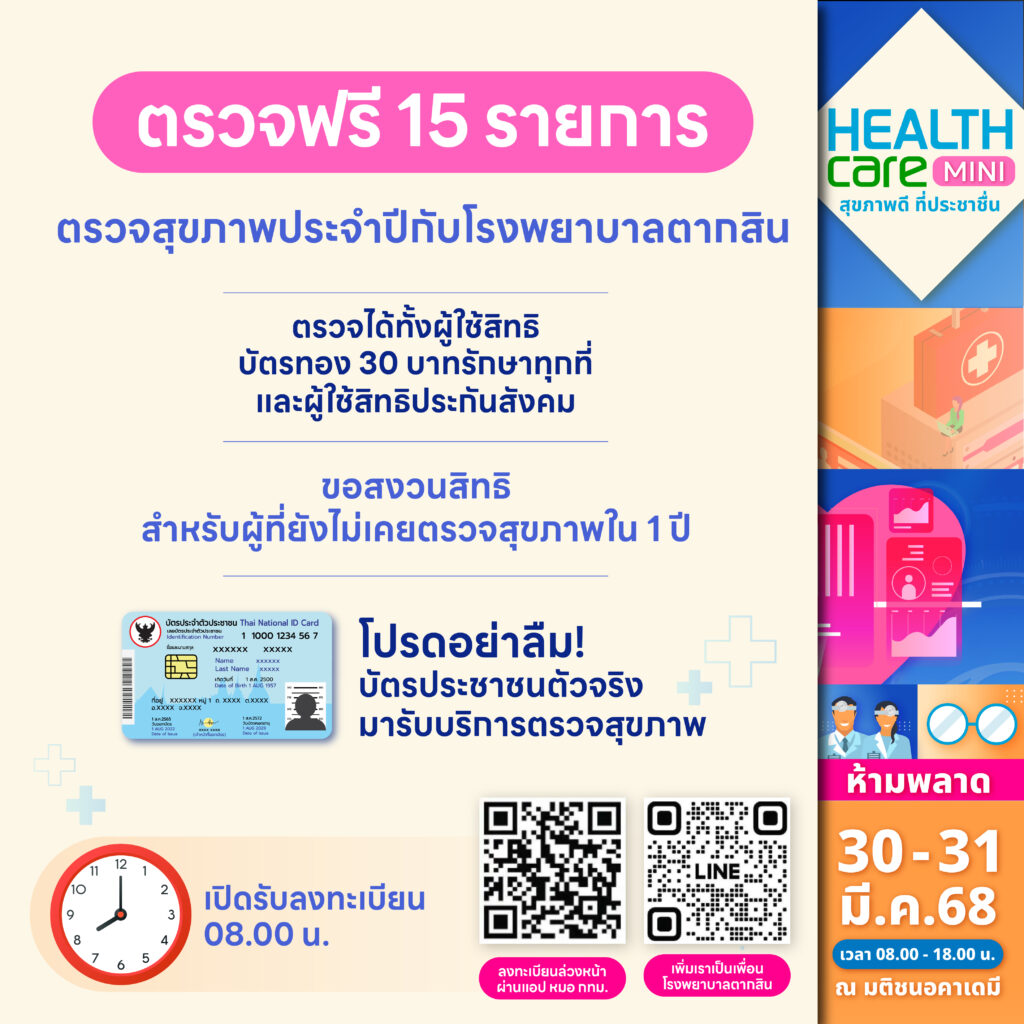 Healthcare Mini “สุขภาพดี ที่ประชาชื่น”