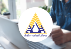 ประกันสังคม ผู้ประกันตน บริการออนไลน์